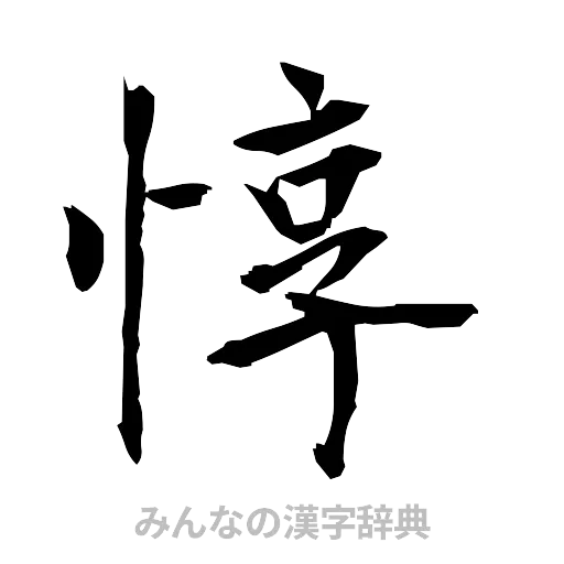 惇（筆文字）