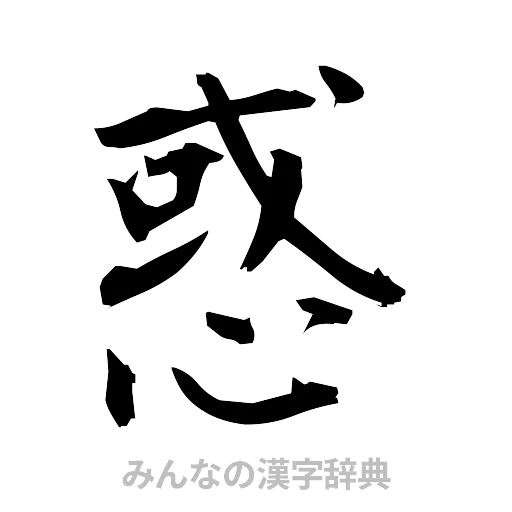 惑（筆文字）