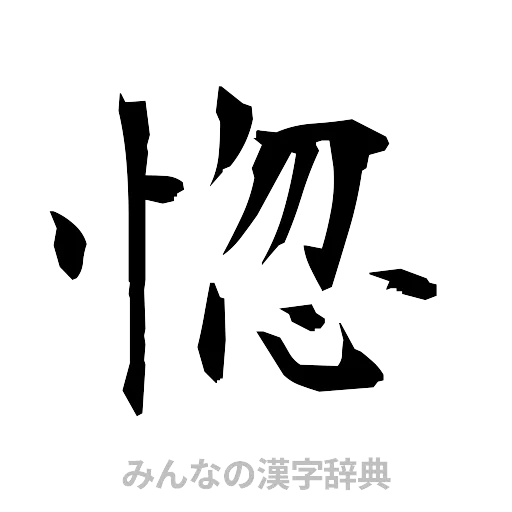 惚（筆文字）