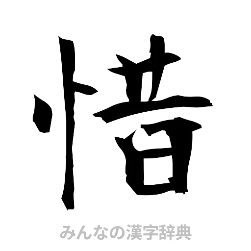 惜（筆文字）