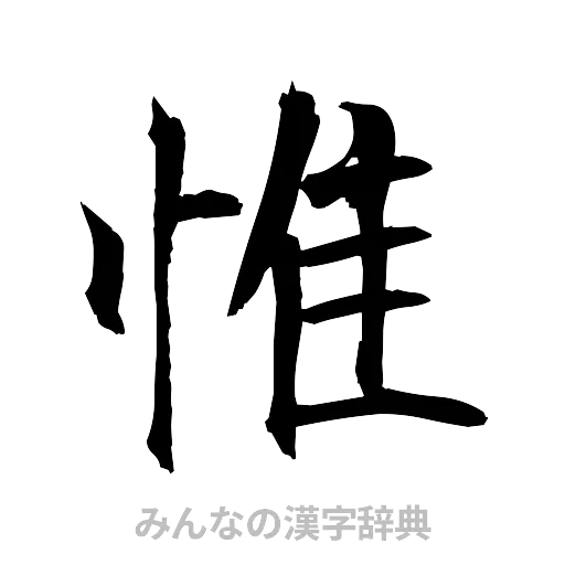 惟（筆文字）