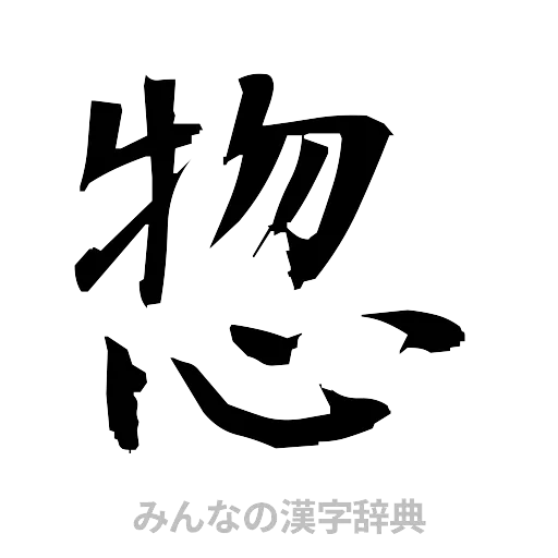 惣（筆文字）