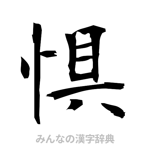 惧（筆文字）