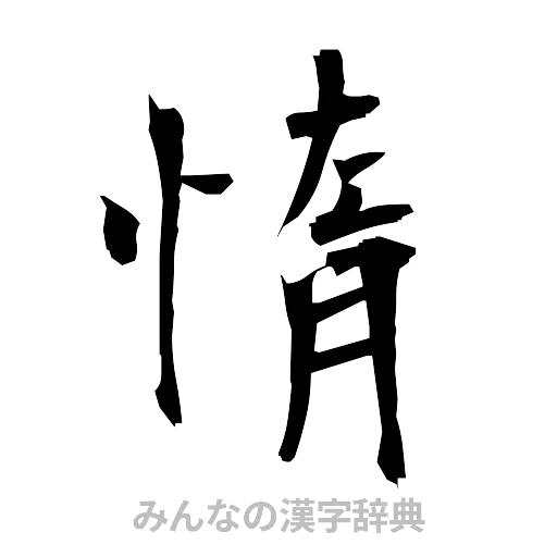惰（筆文字）