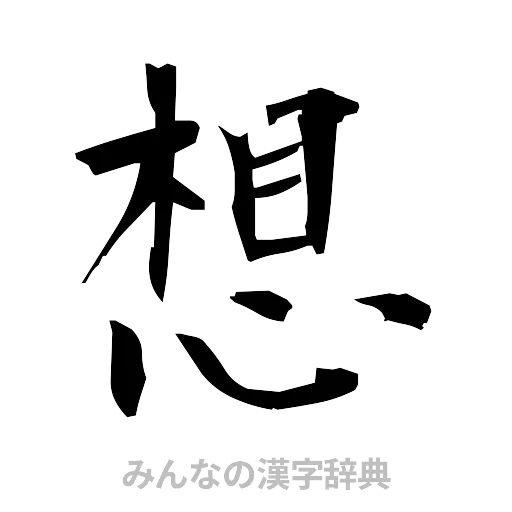 想（筆文字）