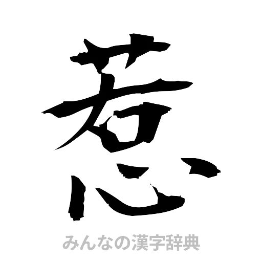 惹（筆文字）
