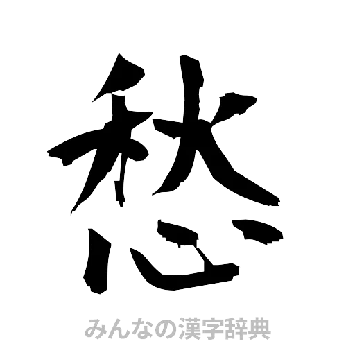 愁（筆文字）