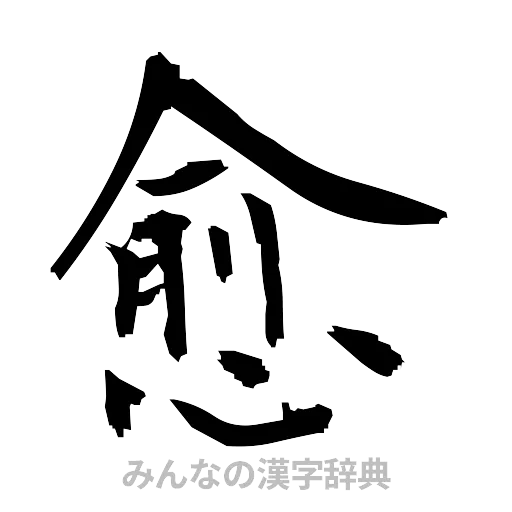 愈（筆文字）
