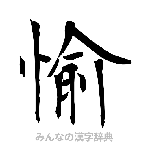 愉（筆文字）