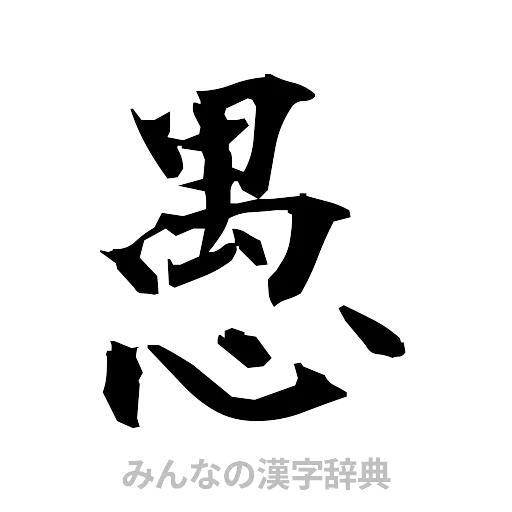 愚（筆文字）