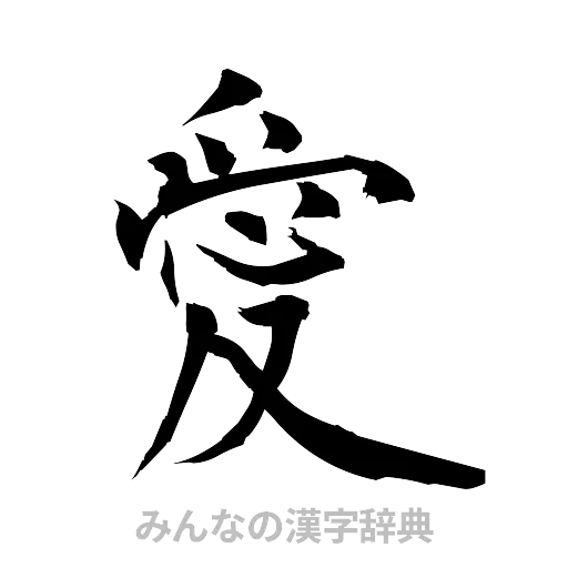愛（筆文字）