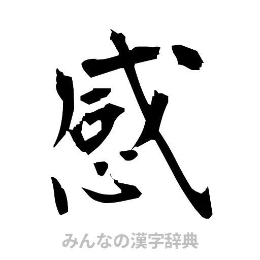 感（筆文字）