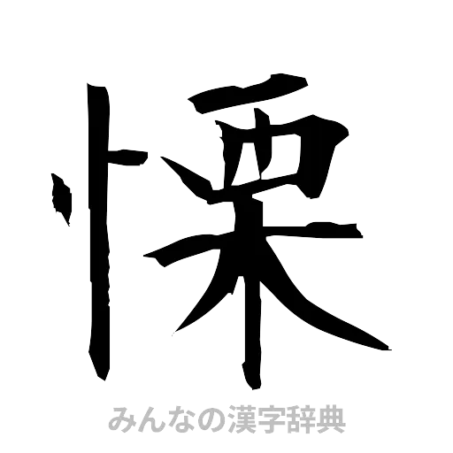 慄（筆文字）