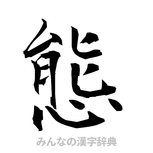 態（筆文字）