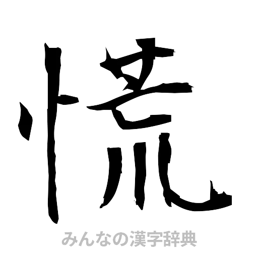 慌（筆文字）