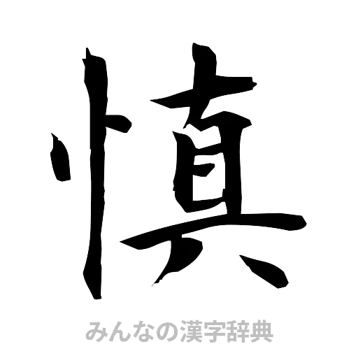 慎（筆文字）