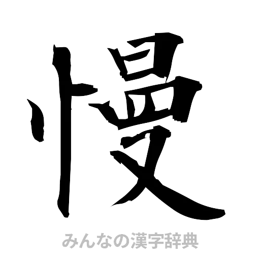 慢（筆文字）