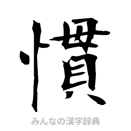 慣（筆文字）