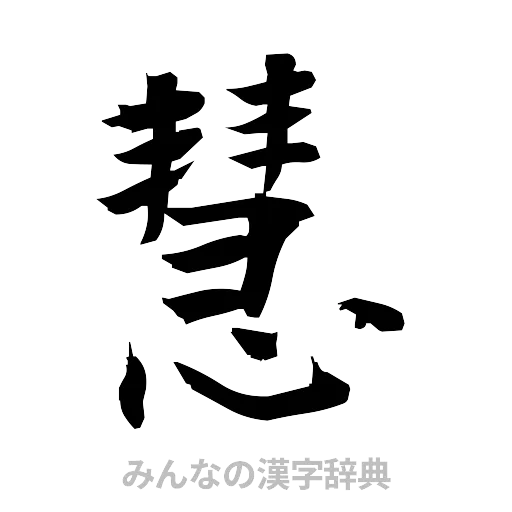 慧（筆文字）