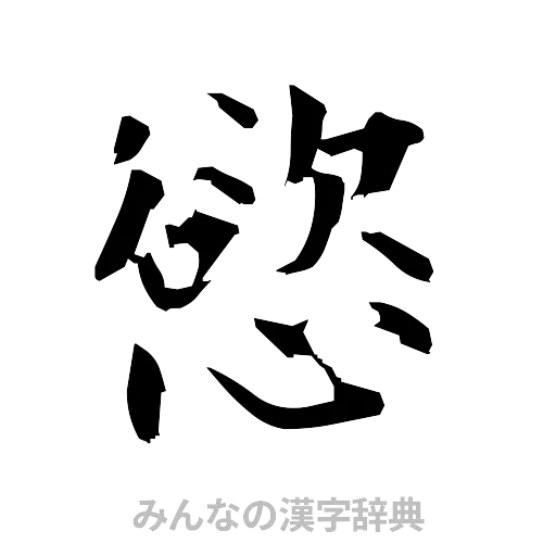 慾（筆文字）