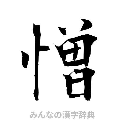 憎（筆文字）