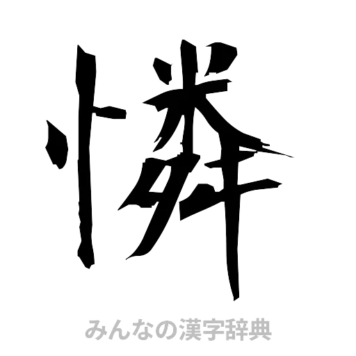 憐（筆文字）