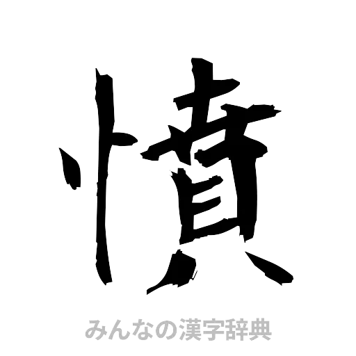 憤（筆文字）