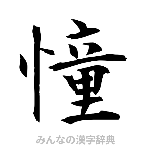 憧（筆文字）