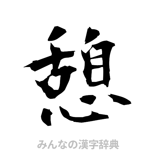 憩（筆文字）