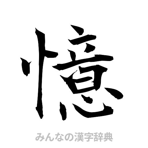 憶（筆文字）