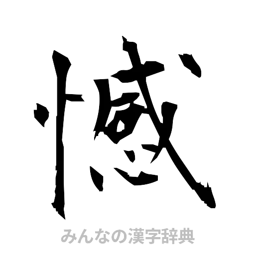憾（筆文字）