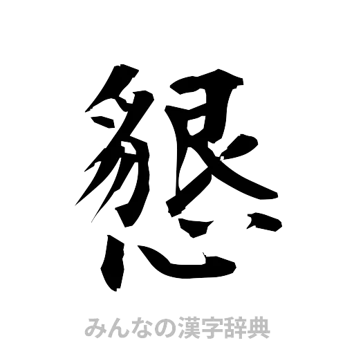 懇（筆文字）