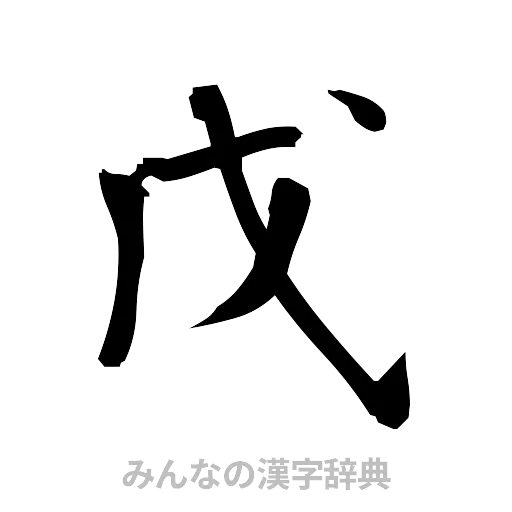 戊（筆文字）