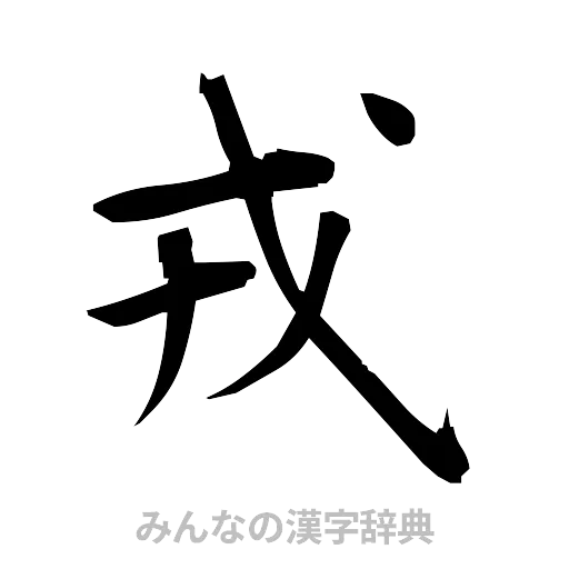 戎（筆文字）