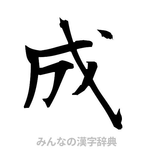 成（筆文字）