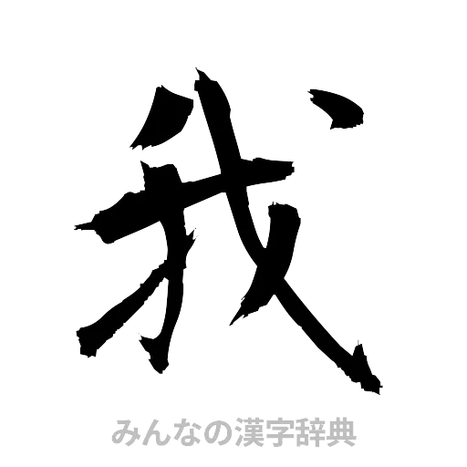 我（筆文字）