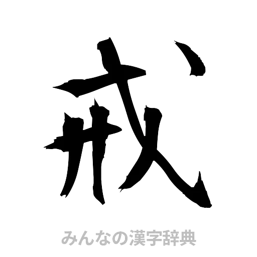 戒（筆文字）