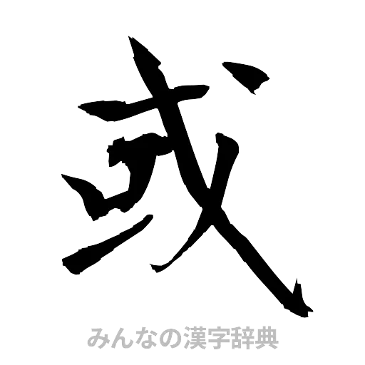 或（筆文字）