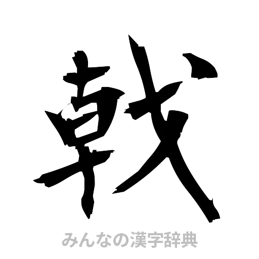 戟（筆文字）