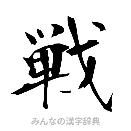 戦（筆文字）