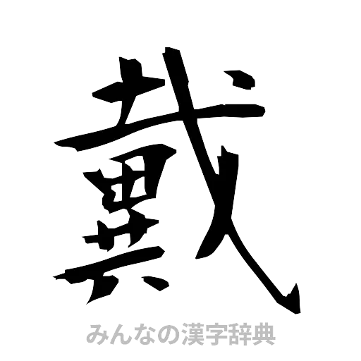戴（筆文字）