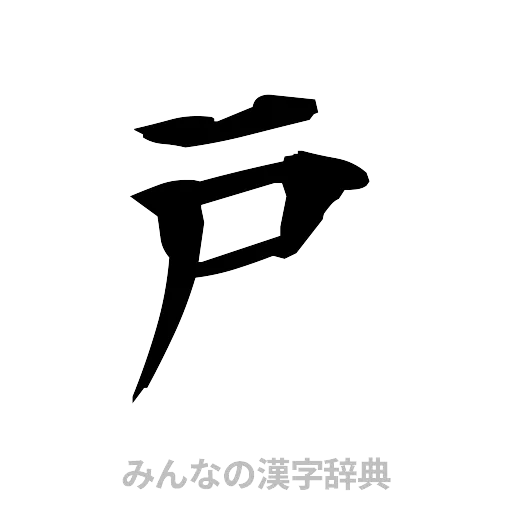 戸（筆文字）
