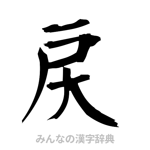 戻（筆文字）