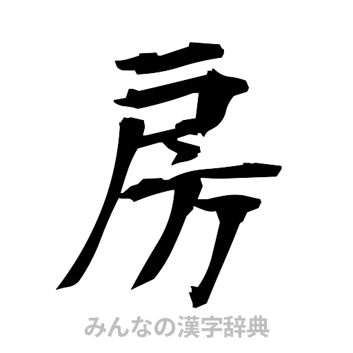 房（筆文字）