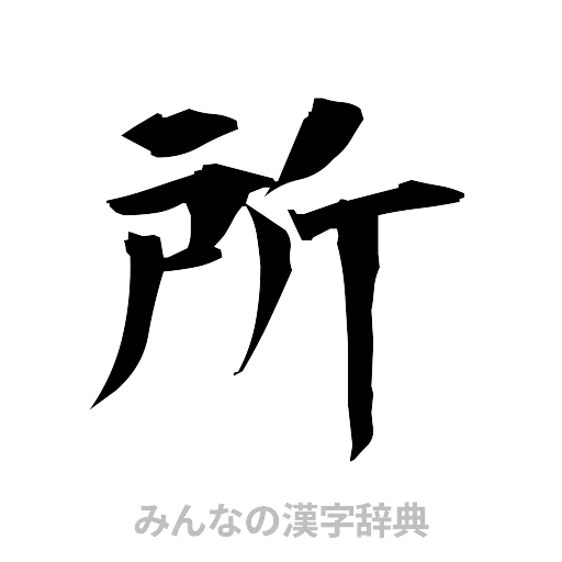 所（筆文字）