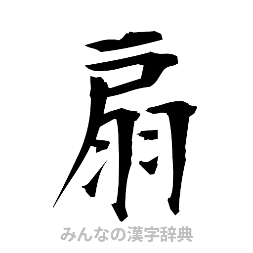 扇（筆文字）
