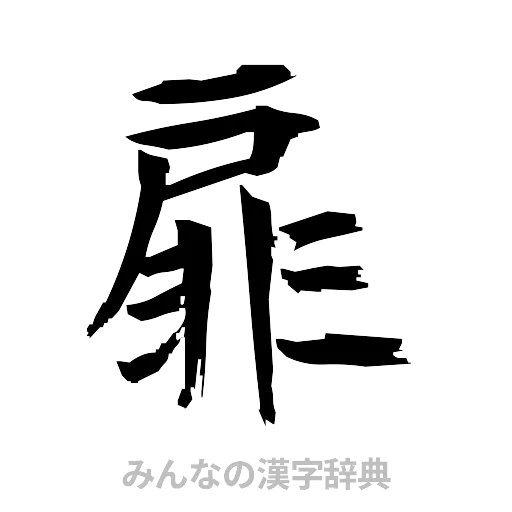 扉（筆文字）