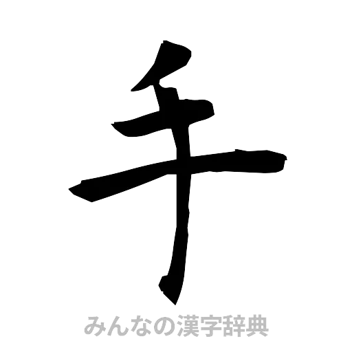手（筆文字）