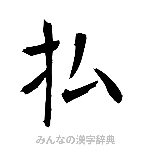 払（筆文字）