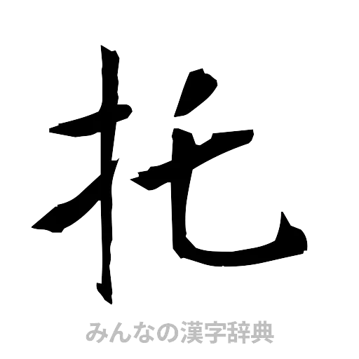 托（筆文字）